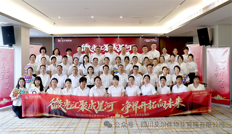 微光匯聚成星河，凈界開拓向未來—— 艾爾佳年會(huì)盛典